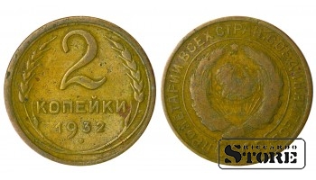 Russia 2 Kopecks 1932