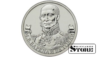 2 рубля "Генерал-фельдмаршал М.Б. Барклай де Толли"