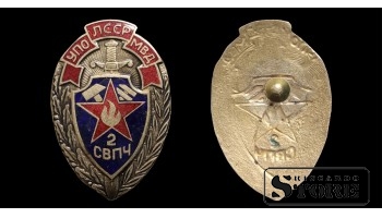 Знак, Пожарника (УПО СССР МВД) СССР