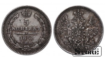 Rusijos Imperija, 5 kapeikų, 1855 m., Nikolajus I / Aleksandras II