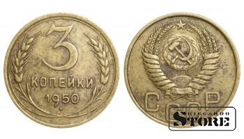 1950 Soviet Union USSR Coin Aluminum Bronze Coinage Rare 3 Kopeks Y#114 #SU1035