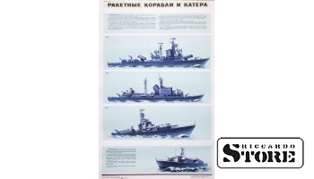 Плакат "Ракетные корабли и катера" Размер 86x56 cm, 1971 год, Автор Шмитов М. С. , CSP25