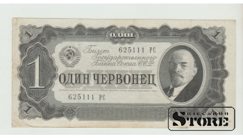 Nõukogude Liidu 1 Tšervonets 1937 VF-XF