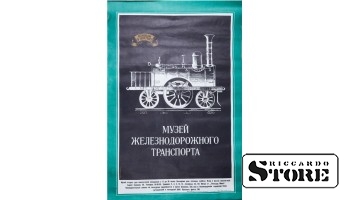 Плакат "Музей железнодорожного транспорта" Размер 85x58 cm, 1975 год, Автор Кириллов А., CSP32