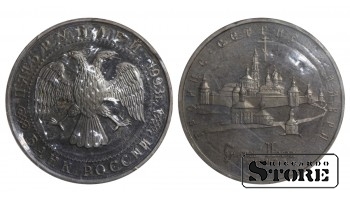 Russia 5 Roubles 1993