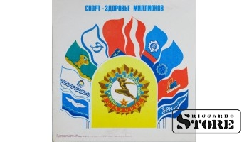 Плакат "Спорт - Здоровье Миллионов" 24x24 см , CSP70