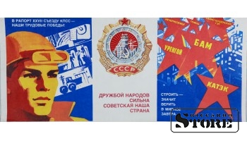 Плакат "Дружбой народов сильна советская наша страна" 43x18 см , CSP51