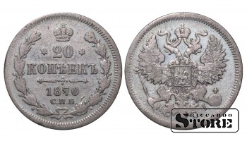 Российская империя, 20 копеек, 1870, серебро