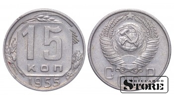 СССР, 15 копеек, 1955, Медно-никелевый сплав