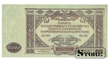 10 000 rubli 1919 gads - ЯК  062