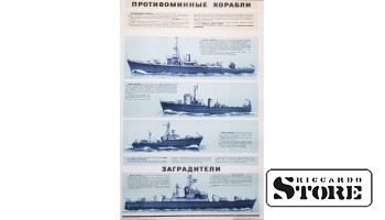 Плакат "Противоминный корабли" Размер 86x56 cm, 1971 год, Автор Омельяненко И. С. , CSP24