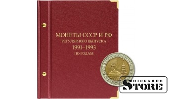 Альбом для монет СССР и РФ регулярного выпуска с 1991 по 1993. Серия «по годам» (ГКЧП)