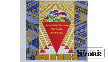 Плакат "Продовольственную программу выполним " 22x20 см , CSP63