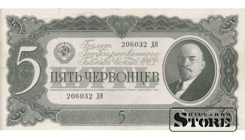 СССР 5 Червонцев 1937 Серия 206032 ДЯ, XF+, P-204