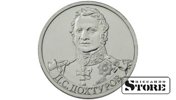 2 рубля "Генерал от инфантерии Д.С. Дохтуров"