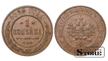 Российская империя, 1 копейкa, 1913. год, медь