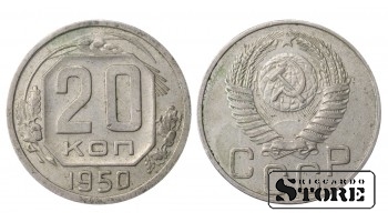 Russia 20 Kopecks 1950