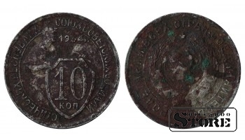 Russia 10 Kopecks 1934