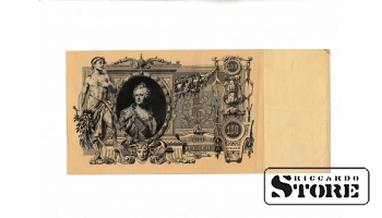 Банкнота 100 рублей Российской Империи 1910 года #BRI2621