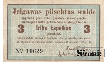 Елгавская городская валюта , 3 копейки , 1915 год - 10629
