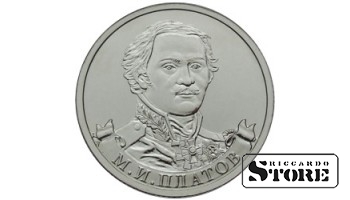 2 рубля "Генерал от кавалерии М.И. Платов"