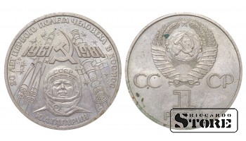 СССР, 1 рубль, 1981, 20 лет первого полета человека в космос, Юрий Гагарин, Медь-Цинк-Никель