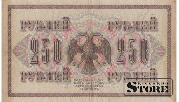 БАНКНОТА, Российская империя , 250 рублей, 1917 год