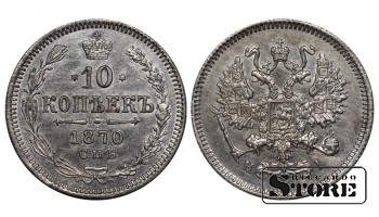 Rusijos Imperija, 10 kapeikų, 1870 m., Aleksandras II