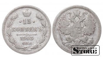 Российская империя, 15 копеек, 1903. год, серебро