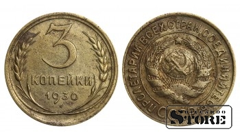 1930 Soviet Union USSR Coin Aluminum Bronze Coinage Rare 3 Kopeks Y#93 #SU1018