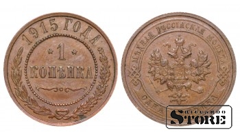 Российская империя, 1 копейкa, 1915. год, медь