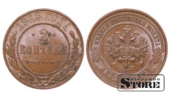 Российская империя, 2 копейки, 1915. год, медь