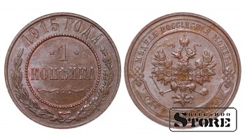 Российская империя, 1 копейкa, 1915. год, медь