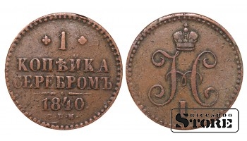 Российская империя, 1 копейкa, 1840. год, медь