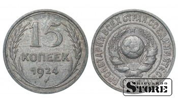 Russia 15 Kopecks 1924