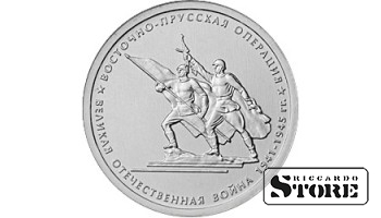 5 рублей "Восточно-Прусская операция"
