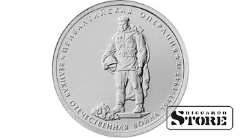 5 рублей "Прибалтийская операция"
