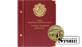 Albums sērijas "Darba varonības pilsētas" monētām