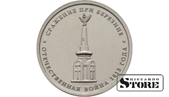 5 рублей "Сражение при Березине"