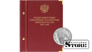 Альбом для медно-никелевых юбилейных монет России 1992–1995 гг. (Молодая Россия)