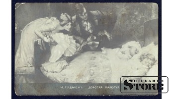 Коллекционная открытка Российской Империи Дорогая малютка