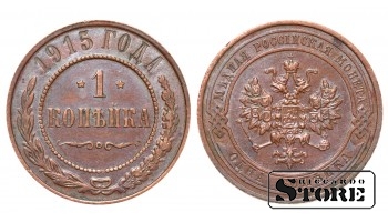 Российская империя, 1 копейкa, 1915. год, медь