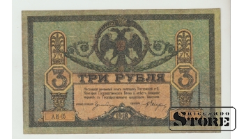 3 Rubles Russia 1918 VF