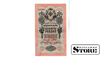 Банкнота Царской России 10 рублей 1909 года СД 855849 #BRI2451