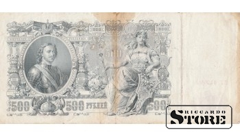 BANKNOTE, Russian Empire, 500 rubles, 1912 - ВГ 042699