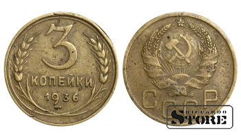 1936 Soviet Union USSR Coin Aluminum Bronze Coinage Rare 3 Kopeks Y#100 #SU1069