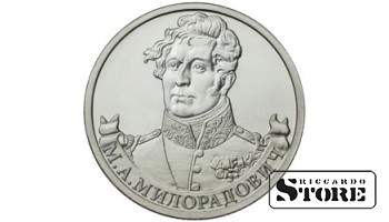 2 рубля "Генерал от инфантерии М.А. Милорадович"