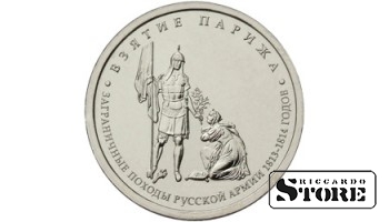 5 рублей "Взятие Парижа"
