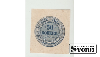 50 Kopecks Russia 1923 XF
