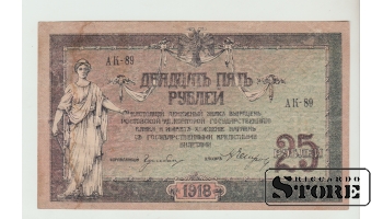 25 Rubles Russia 1918 VF